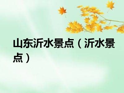 山东沂水景点（沂水景点）