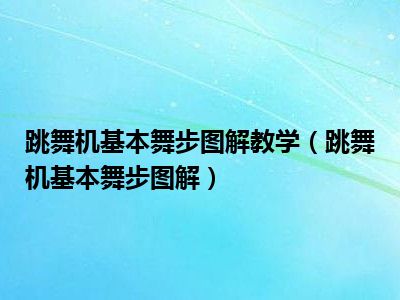 跳舞机基本舞步图解教学（跳舞机基本舞步图解）