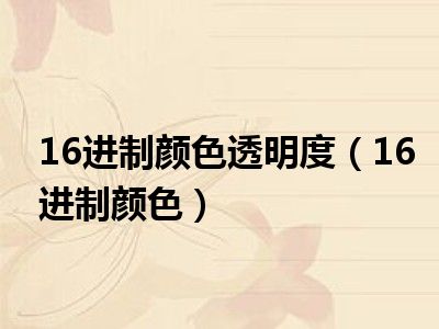 16进制颜色透明度（16进制颜色）