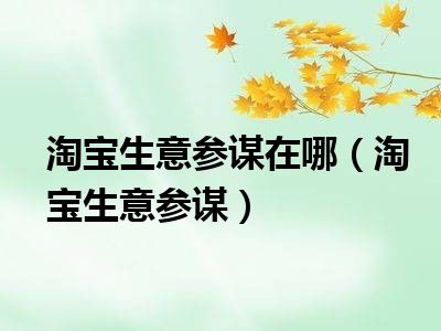 淘宝生意参谋在哪（淘宝生意参谋）