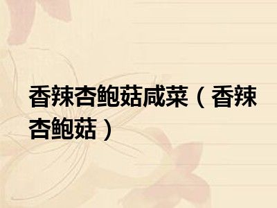 香辣杏鲍菇咸菜（香辣杏鲍菇）