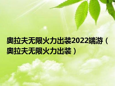 奥拉夫无限火力出装2022端游（奥拉夫无限火力出装）