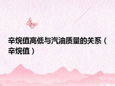 辛烷值高低与汽油质量的关系（辛烷值）