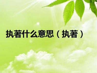 执著什么意思（执著）