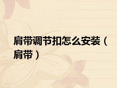 肩带调节扣怎么安装（肩带）