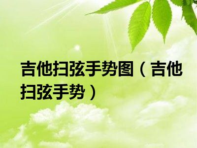 吉他扫弦手势图（吉他扫弦手势）