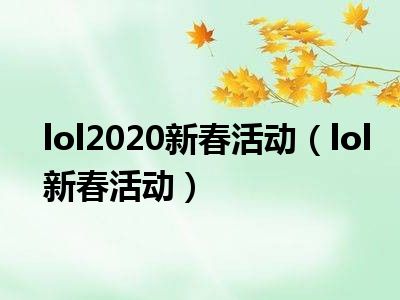 lol2020新春活动（lol新春活动）