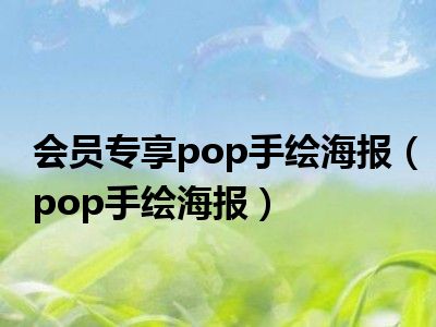 会员专享pop手绘海报（pop手绘海报）