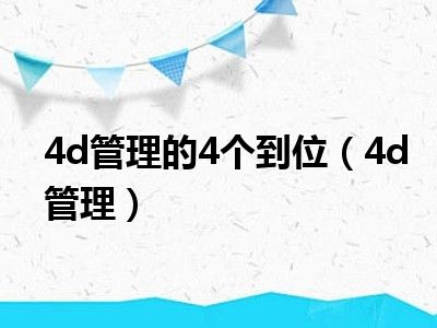 4d管理的4个到位（4d管理）