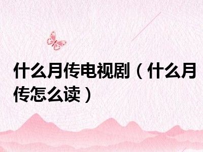 什么月传电视剧（什么月传怎么读）