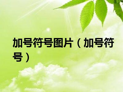 加号符号图片（加号符号）