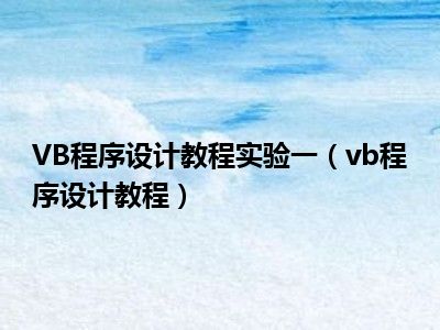 VB程序设计教程实验一（vb程序设计教程）