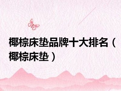 椰棕床垫品牌十大排名（椰棕床垫）