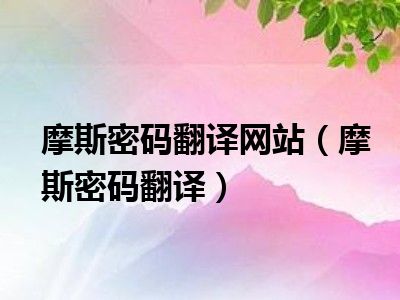 摩斯密码翻译网站（摩斯密码翻译）