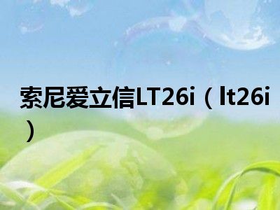 索尼爱立信LT26i（lt26i）