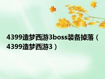 4399造梦西游3boss装备掉落（4399造梦西游3）