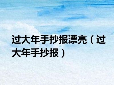 过大年手抄报漂亮（过大年手抄报）
