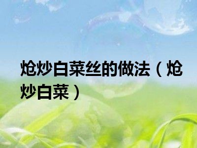 炝炒白菜丝的做法（炝炒白菜）