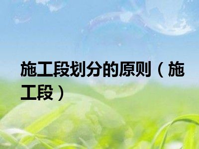 施工段划分的原则（施工段）
