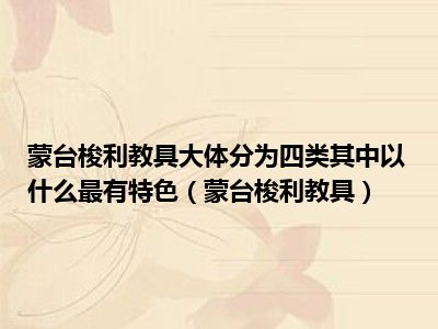 蒙台梭利教具大体分为四类其中以什么最有特色（蒙台梭利教具）