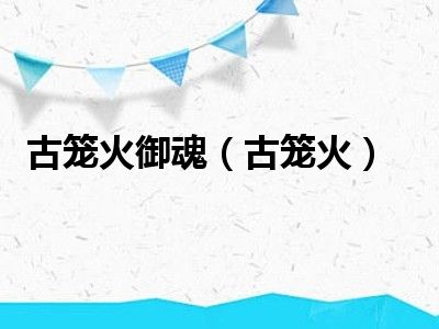 古笼火御魂（古笼火）