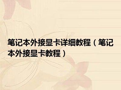 笔记本外接显卡详细教程（笔记本外接显卡教程）
