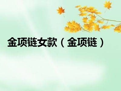 金项链女款（金项链）