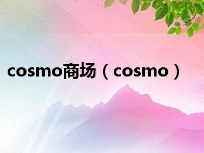 cosmo商场（cosmo）