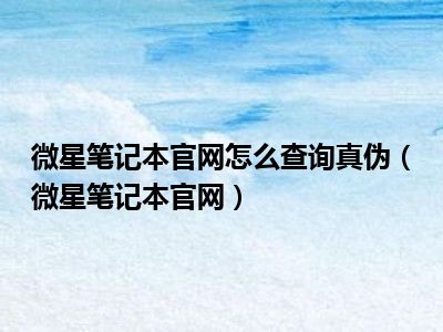 微星笔记本官网怎么查询真伪（微星笔记本官网）