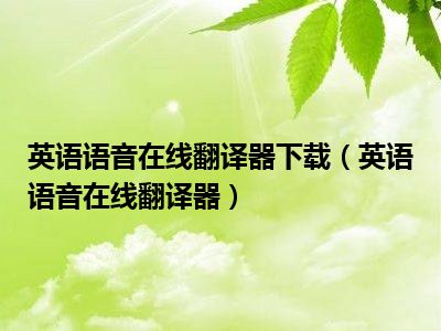 英语语音在线翻译器下载（英语语音在线翻译器）