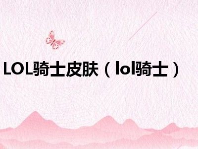 LOL骑士皮肤（lol骑士）