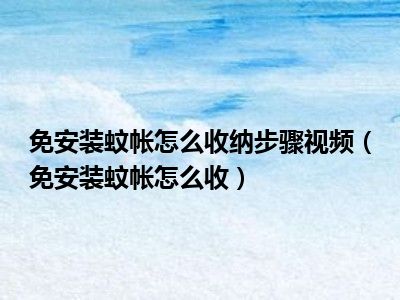 免安装蚊帐怎么收纳步骤视频（免安装蚊帐怎么收）