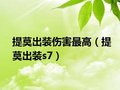 提莫出装伤害最高（提莫出装s7）