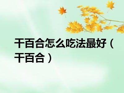 干百合怎么吃法最好（干百合）