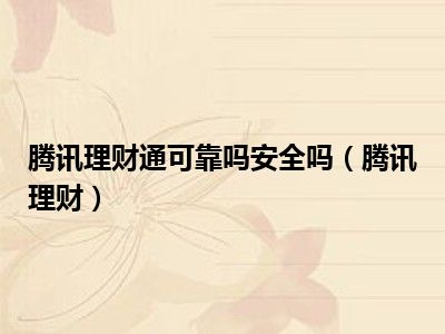 腾讯理财通可靠吗安全吗（腾讯理财）