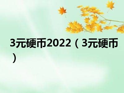 3元硬币2022（3元硬币）