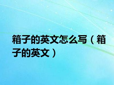 箱子的英文怎么写（箱子的英文）