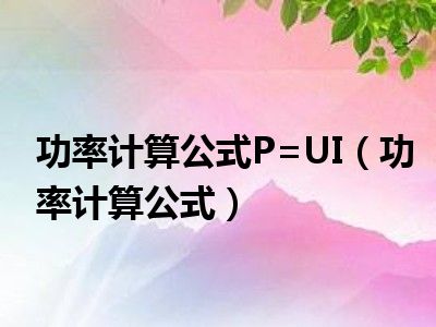 功率计算公式P=UI（功率计算公式）