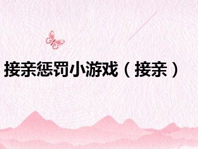 接亲惩罚小游戏（接亲）