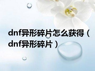 dnf异形碎片怎么获得（dnf异形碎片）