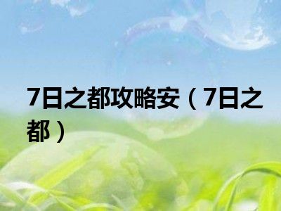 7日之都攻略安（7日之都）