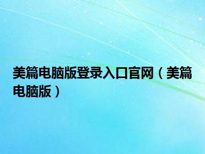 美篇电脑版登录入口官网（美篇电脑版）