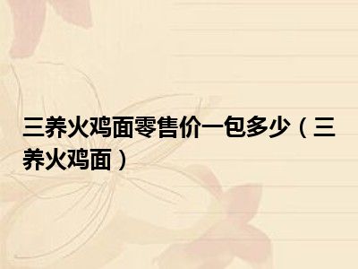 三养火鸡面零售价一包多少（三养火鸡面）