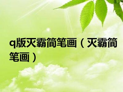 q版灭霸简笔画（灭霸简笔画）