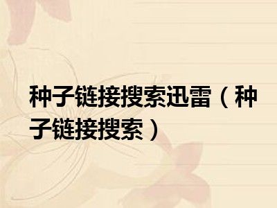 种子链接搜索迅雷（种子链接搜索）