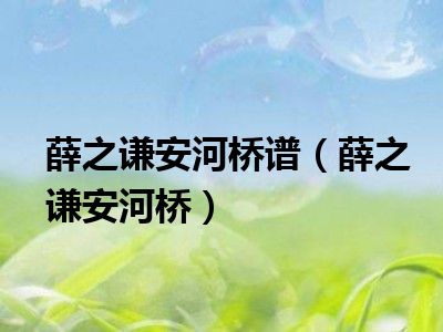 薛之谦安河桥谱（薛之谦安河桥）