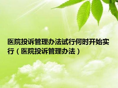 医院投诉管理办法试行何时开始实行（医院投诉管理办法）