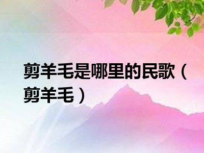 剪羊毛是哪里的民歌（剪羊毛）