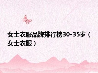 女士衣服品牌排行榜30-35岁（女士衣服）