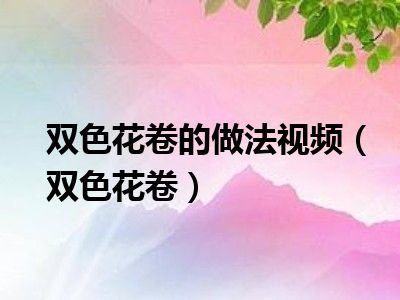 双色花卷的做法视频（双色花卷）